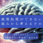 「なぜ経理処理ができないのか?脳の仕組みから考えるその理由」
