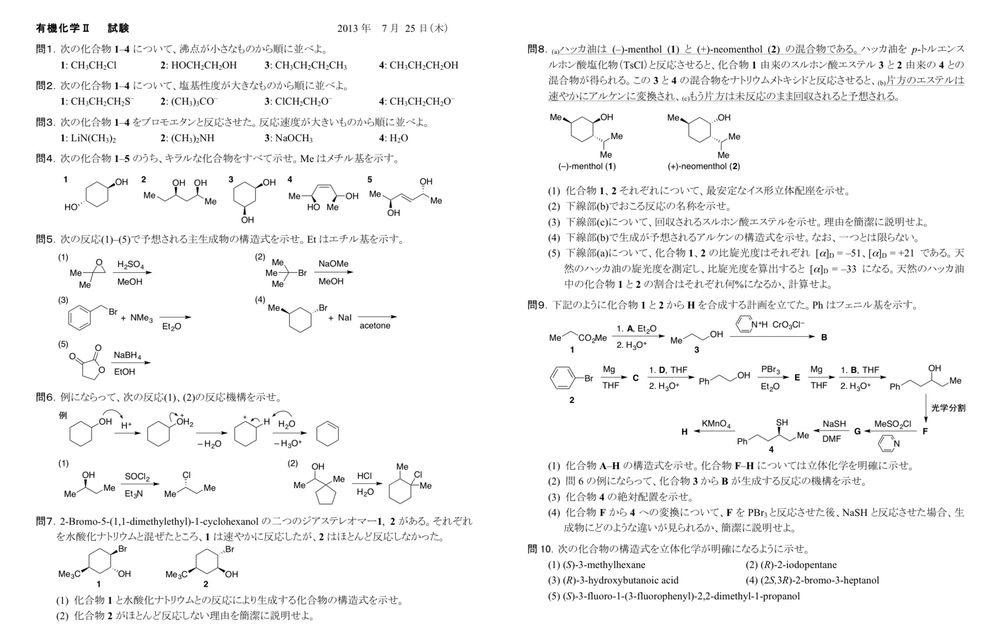 九州大学理学部 有機化学 II 2013過去問 | Open Campus