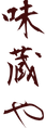 味蔵や_透過.png