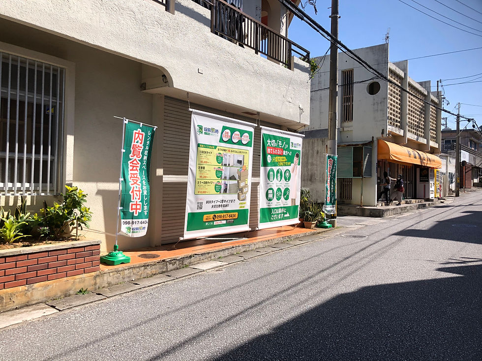 収納24時牧港店収納②