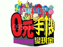 抗漲省錢週轉小秘方(全省)辦門號送現金0955112416