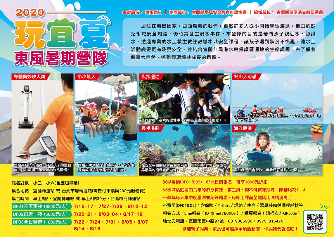 2020-0515玩宜夏 東風暑期營隊(OL)_正面.jpg