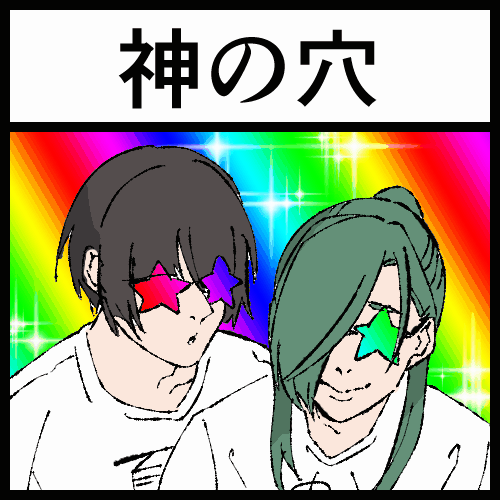 神の穴