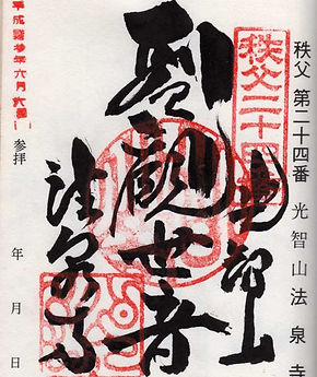 二十四番札所ご朱印.jpg