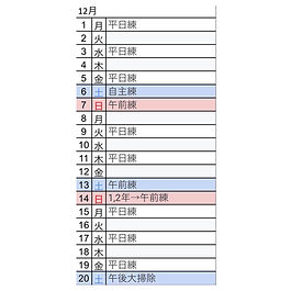 12月の予定表を公開いたしました。