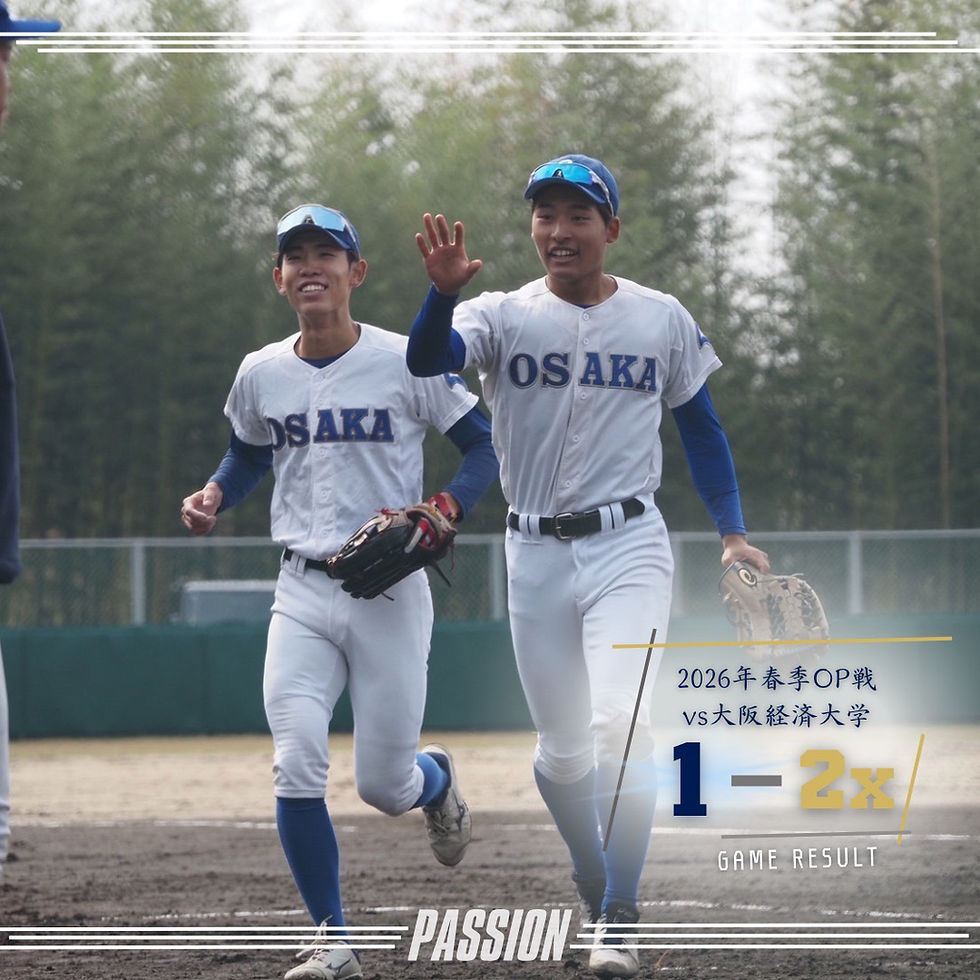 2026年春季OP戦 vs大阪経済大学