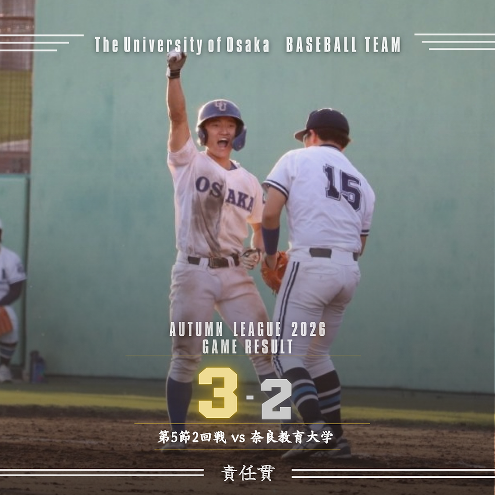 2026年秋季リーグ戦第5節2回戦 vs奈良教育大学