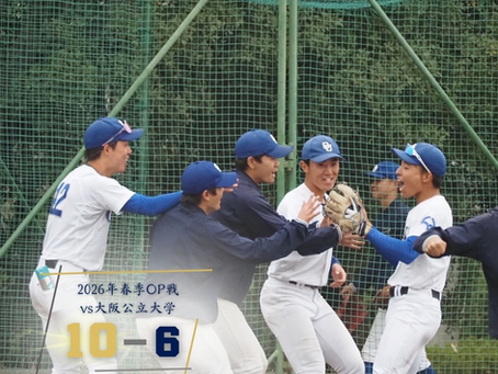 2026年春季OP戦 vs大阪公立大学