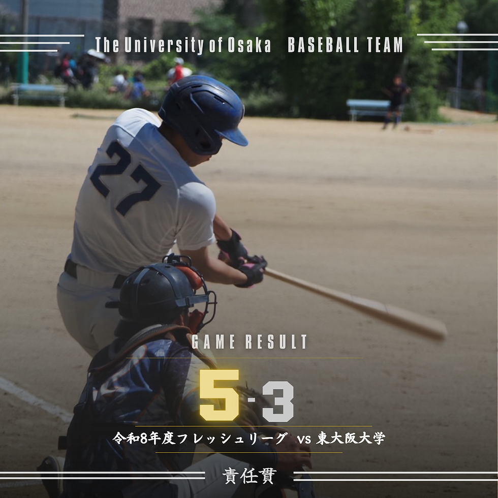 令和8年度フレッシュリーグ vs東大阪大学