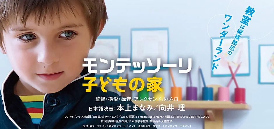 モンテッソーリ モンテッソーリ第一人者による深草こどもの家の映画