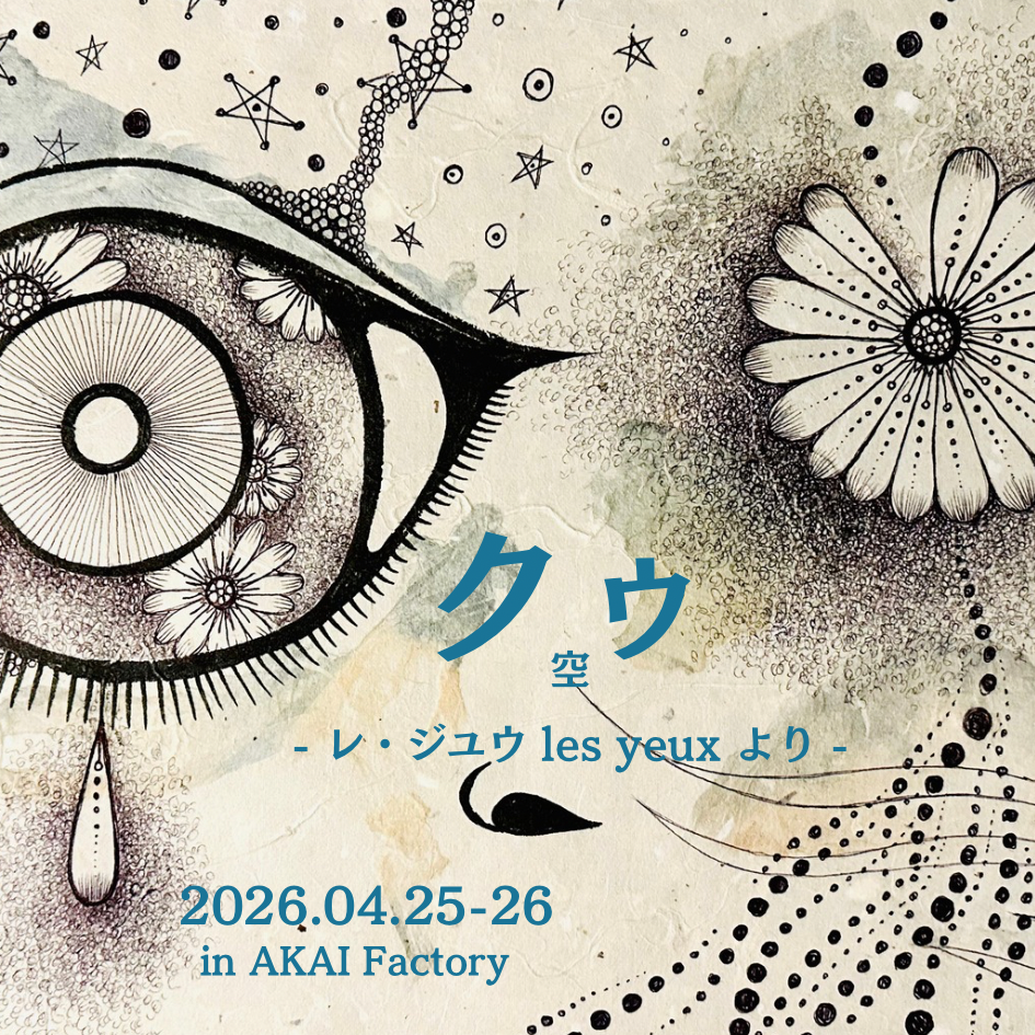 『クゥ-空-』-レ・ジユウ les yeux より -