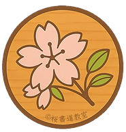 sakura_syodo_logo_桜書道教室_2025_著作権あり-removebg-preview(1).png