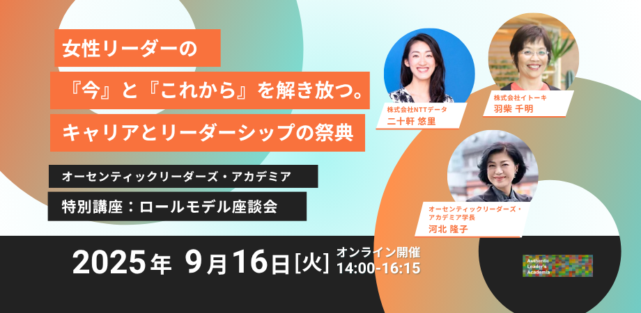 未来の自分を拓く女性リーダーとの出会い。キャリアとリーダーシップの祭典「ロールモデル座談会」