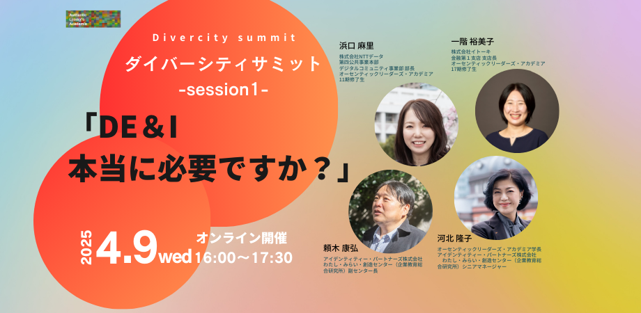 【DE&I、本当に必要ですか?】ダイバーシティサミット-session1-アメリカのDEI転換を受け日本企業でのDEI推進について対談