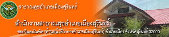 สสอเมืองสุรินทร์2.jpg