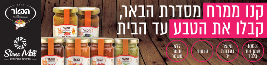 ממרחי הבאר - סלוגן כובשי מדף