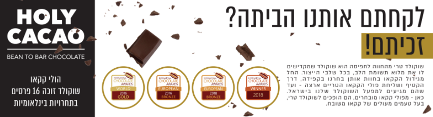 הולי קקאו - סלוגן כובשי מדף