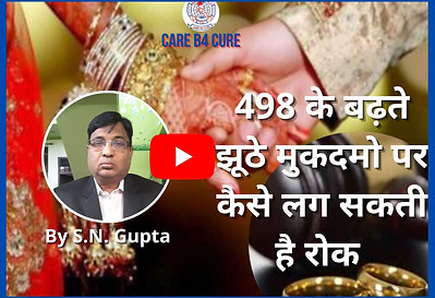 498 के बढ़ते झूठे मुकदमो पर कैसे लग सकती