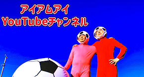 おじさんにっと アイアムアイ アイアムアイ - YouTube
