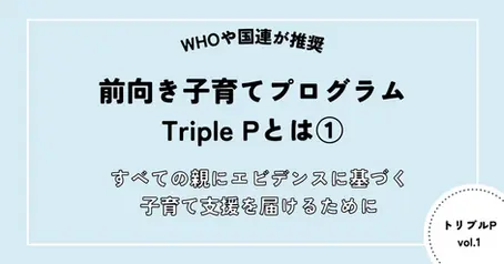 国連が推奨する子育てプログラム「トリプルP」とは?