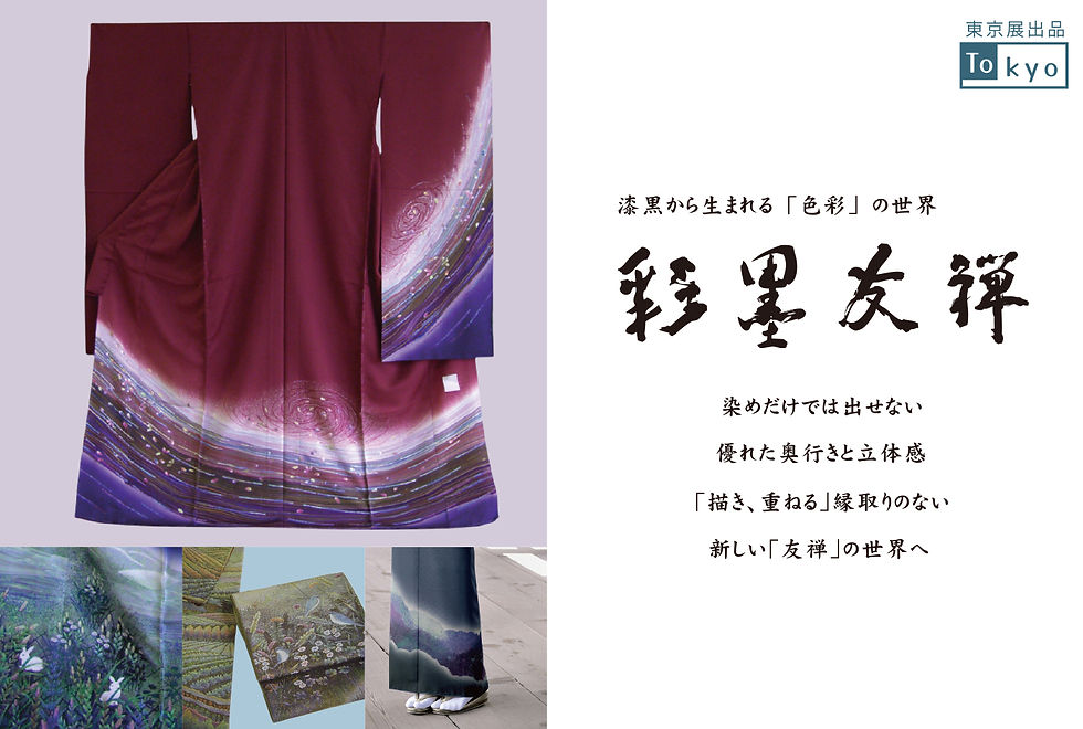 東京展限定企画「彩墨友禅」
