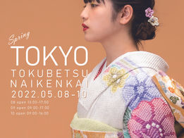 東京 春の「藤娘展」特別内見会のお知らせ