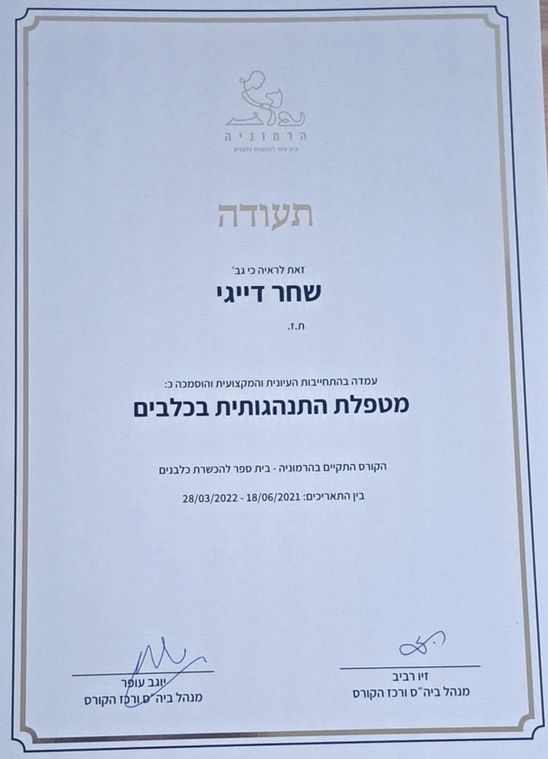 מטפלת התנהגותית בכלבים_edited.jpg
