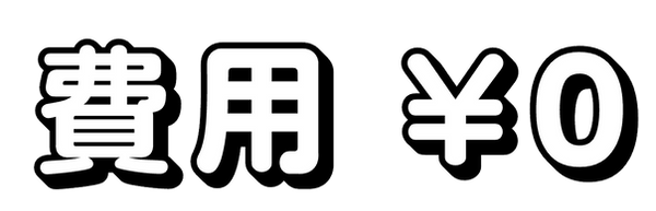 費用ゼロ.png
