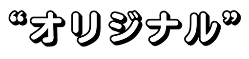 オリジナル.png