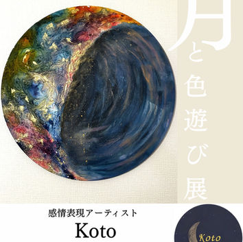 「月と色遊び展」