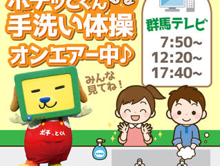 ポチッとくん手洗い体操オンエアー中♪