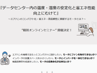 個別セミナー開催決定！【『データセンター内の温度・湿度の安定化と省エネ性能向上に向けて』】