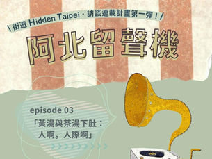 阿北留聲機 ep.03「黃湯與茶湯下肚:人啊,人際啊」