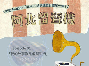 訪談連載計畫第一彈!阿北留聲機 ep.01