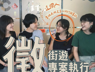 街遊小隊,誠徵【專案執行】一名!(已徵到)