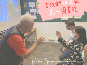 當我們相遇在真人圖書館