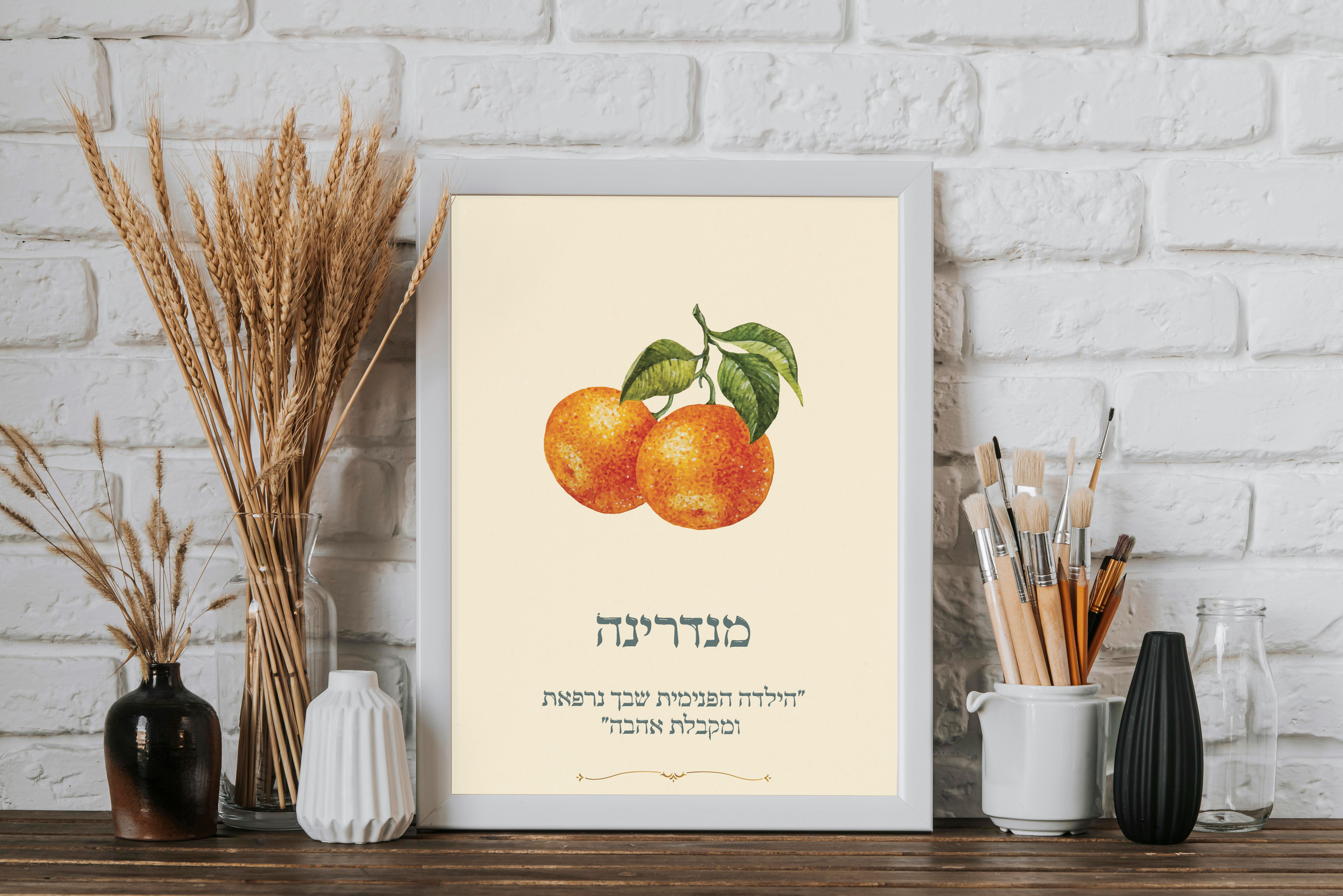 פוסטר יחיד מנדרינה- יש לבחור גודל