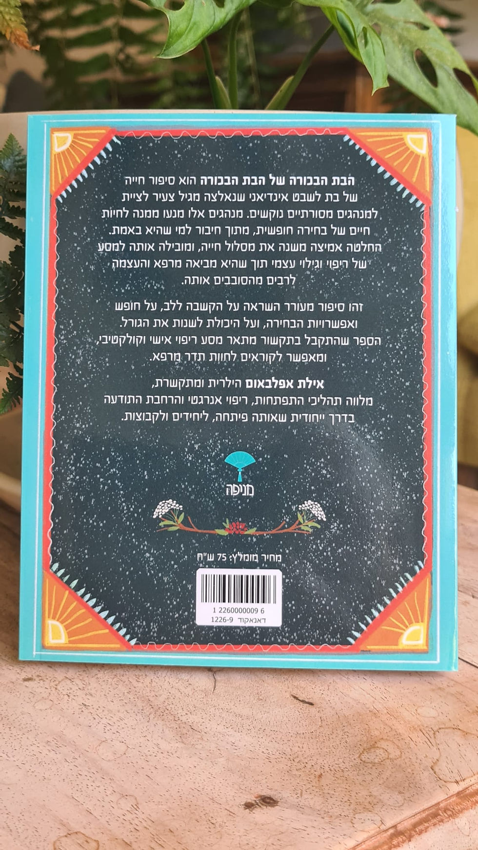 תמונה ממוזערת: ספר "הבת הבכורה של הבת הבכורה"  מאת איילת אפלבאום