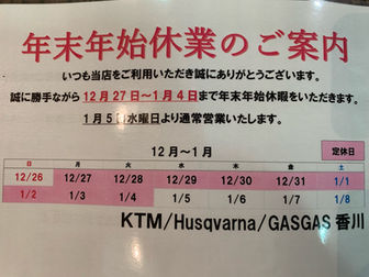 12/27~1/4まで年末年始休暇となります。