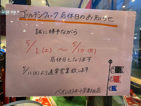 本日よりゴールデンウィークの店休日となります