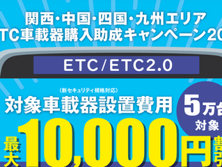 ☆ETC/ETC2.0車載器購入助成キャンペーン 2024☆