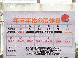 ★年末年始休みのお知らせ★