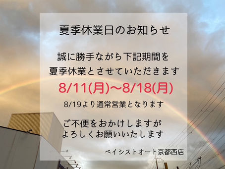 ~夏季休業のお知らせ~