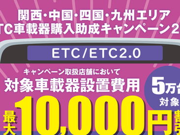 *ETC/ETC2.0車載器購入助成キャンペーン 2025*