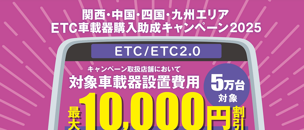 ＊ETC/ETC2.0車載器購入助成キャンペーン 2025＊