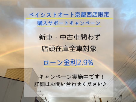 京都西店限定キャンペーン実施中です♪