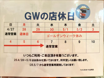 GWの店休日について