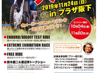 2019年11月24日 JEC オフロードモデル大試乗会出展のお知らせ。