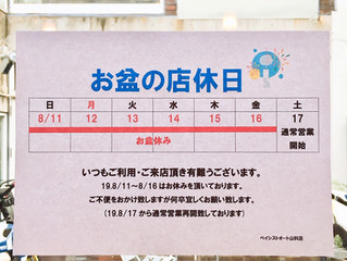 ☆お盆休みのお知らせと整備状況について☆