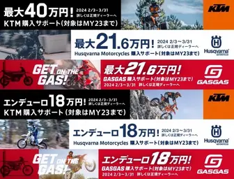 GASGAS購入サポートキャンペーン開催中!!